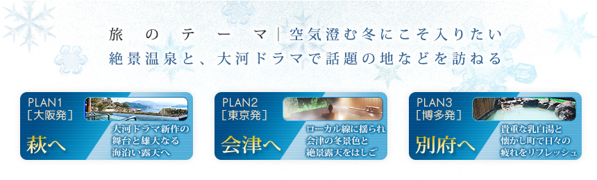 【旅のテーマ】空気澄む冬にこそ入りたい絶景温泉と、大河ドラマで話題の地などを訪ねる