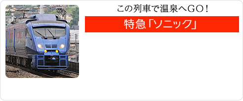 この列車で温泉へＧＯ！　特急「ソニック」 