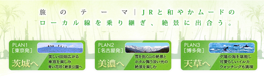 旅のテーマ｜JRと和やかムードのローカル線を乗り継ぎ、絶景に出合う。