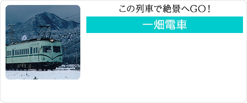 この列車で絶景へGO！ 一畑電車